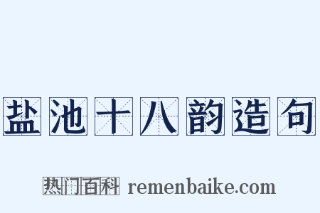 盐池十八韵造句是什么意思的图片